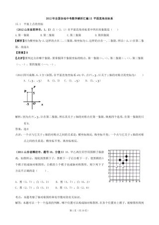 2012年全国各地中考数学解析汇编15平面直角坐标系