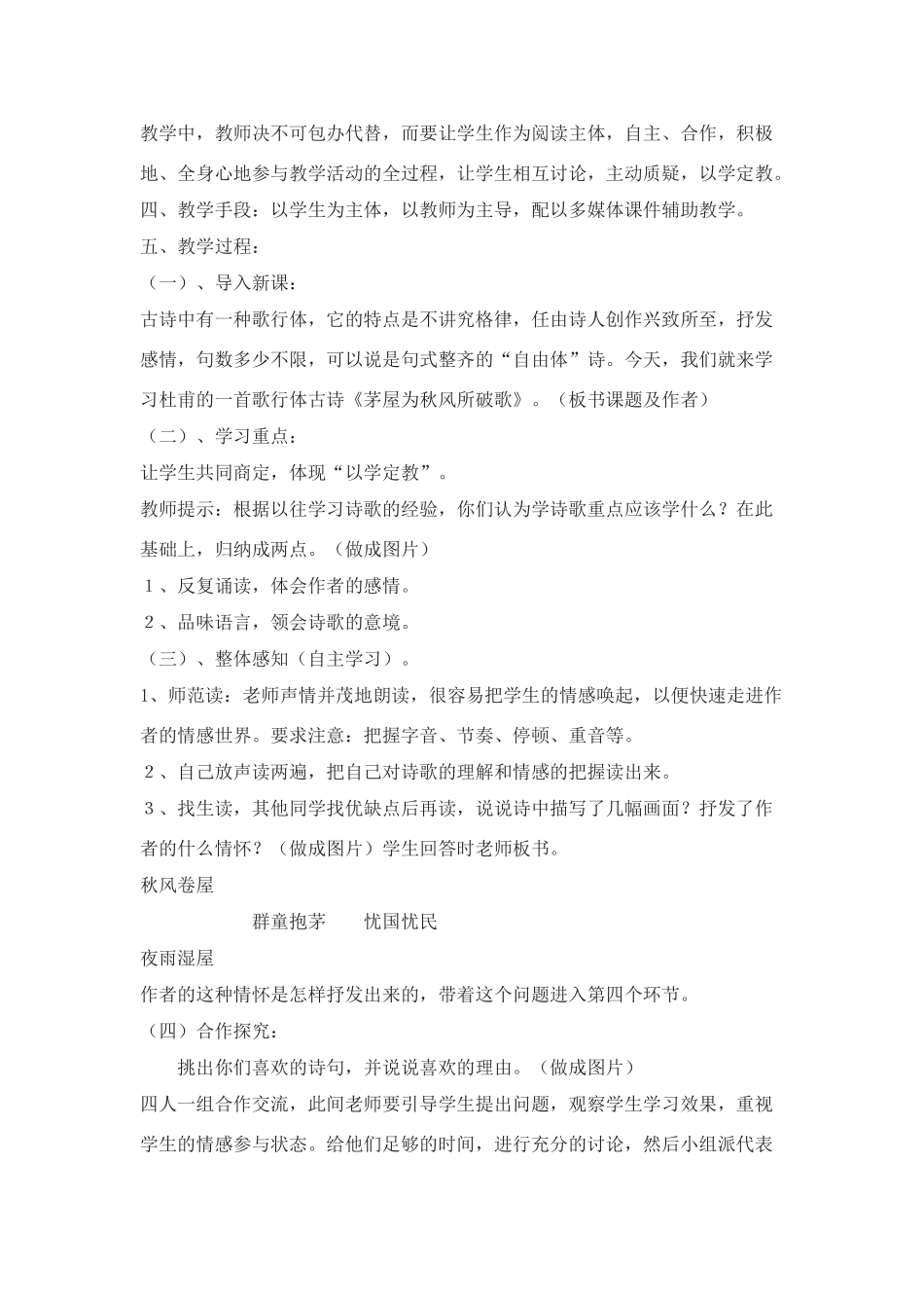 九年级语文下：第18课《茅屋为秋风所破歌》说课稿苏教版_第2页