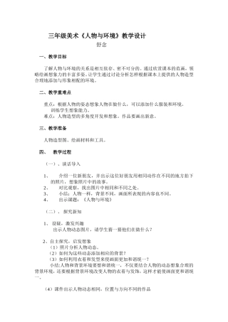 人物与环境教学设计