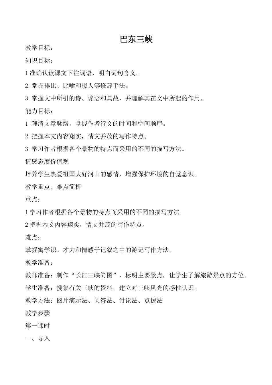 语文版八年级语文巴东三峡教案_第1页