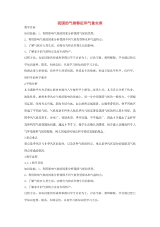 秋八年级科学上册 第2章 第7节 我国的气候特征和气象灾害教案 浙教版-浙教版初中八年级上册自然科学教案