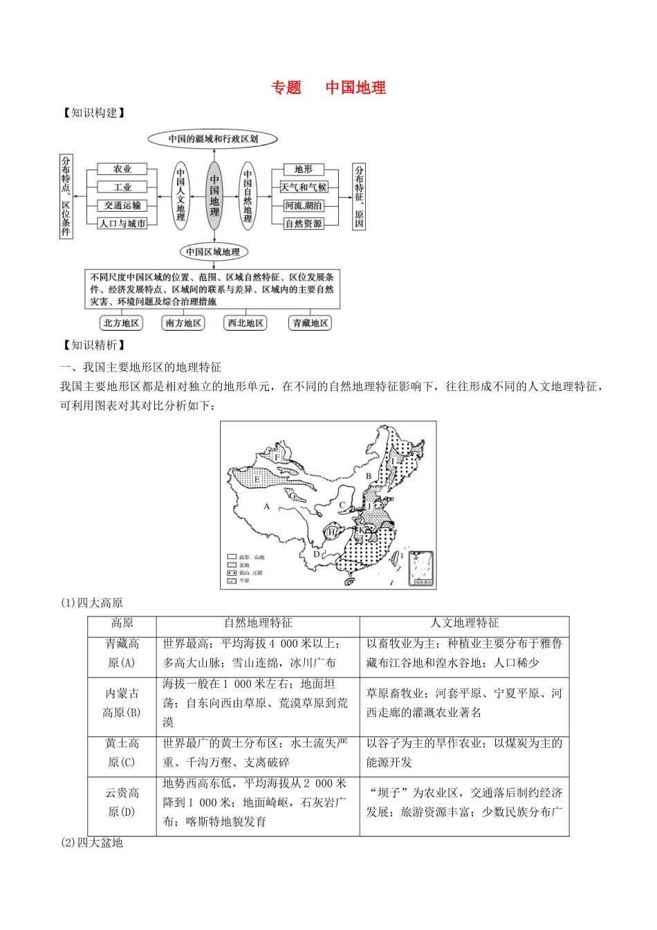 高考地理二轮复习微专题要素探究与设计 专题13.2 中国地理学案-人教版高三全册地理学案_第1页
