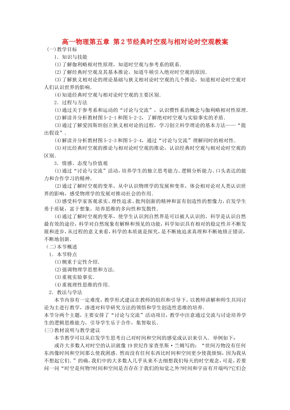 高一物理第五章 第2节经典时空观与相对论时空观教案 粤教版 必修2_第1页