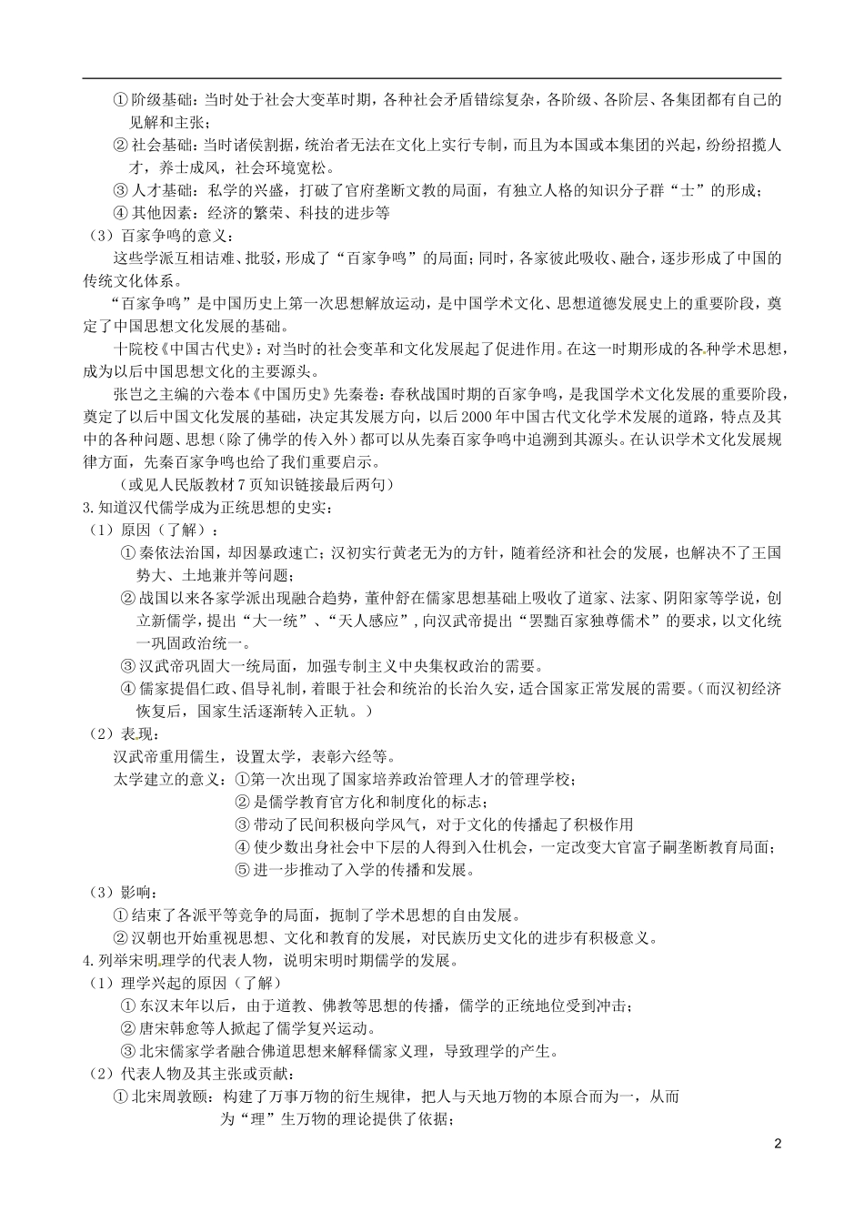 广东省陆河外国语学校高中历史《第一单元 中国传统文化主流思想的演变》教案 新人教版必修3_第2页