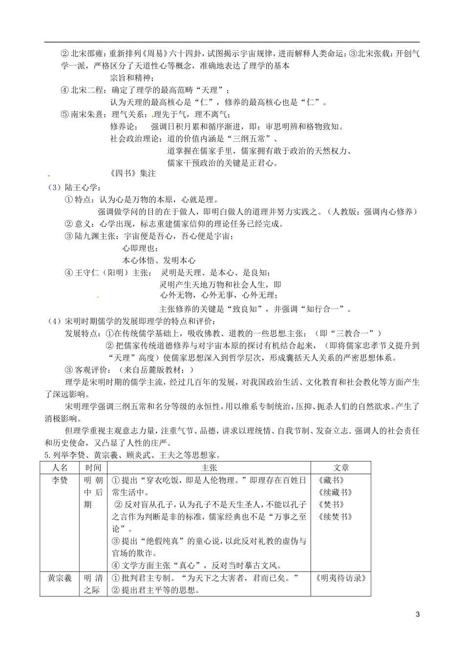 广东省陆河外国语学校高中历史《第一单元 中国传统文化主流思想的演变》教案 新人教版必修3_第3页
