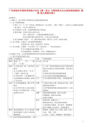 广东省陆河外国语学校高中历史《第一单元 中国传统文化主流思想的演变》教案 新人教版必修3