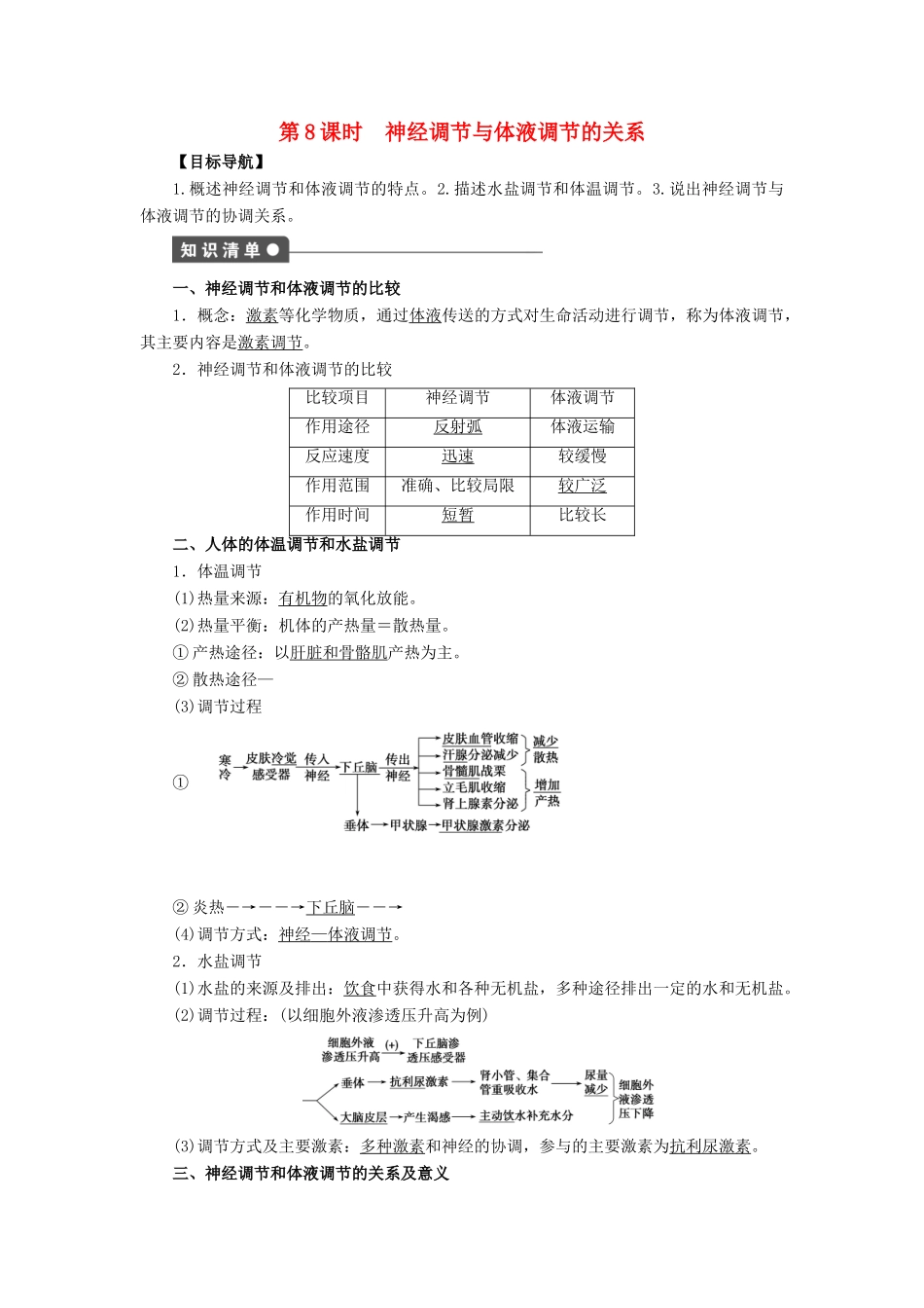 高中生物 第2章 动物和人体生命活动的调节（第8课时）学案 新人教版必修3-新人教版高二必修3生物学案_第1页