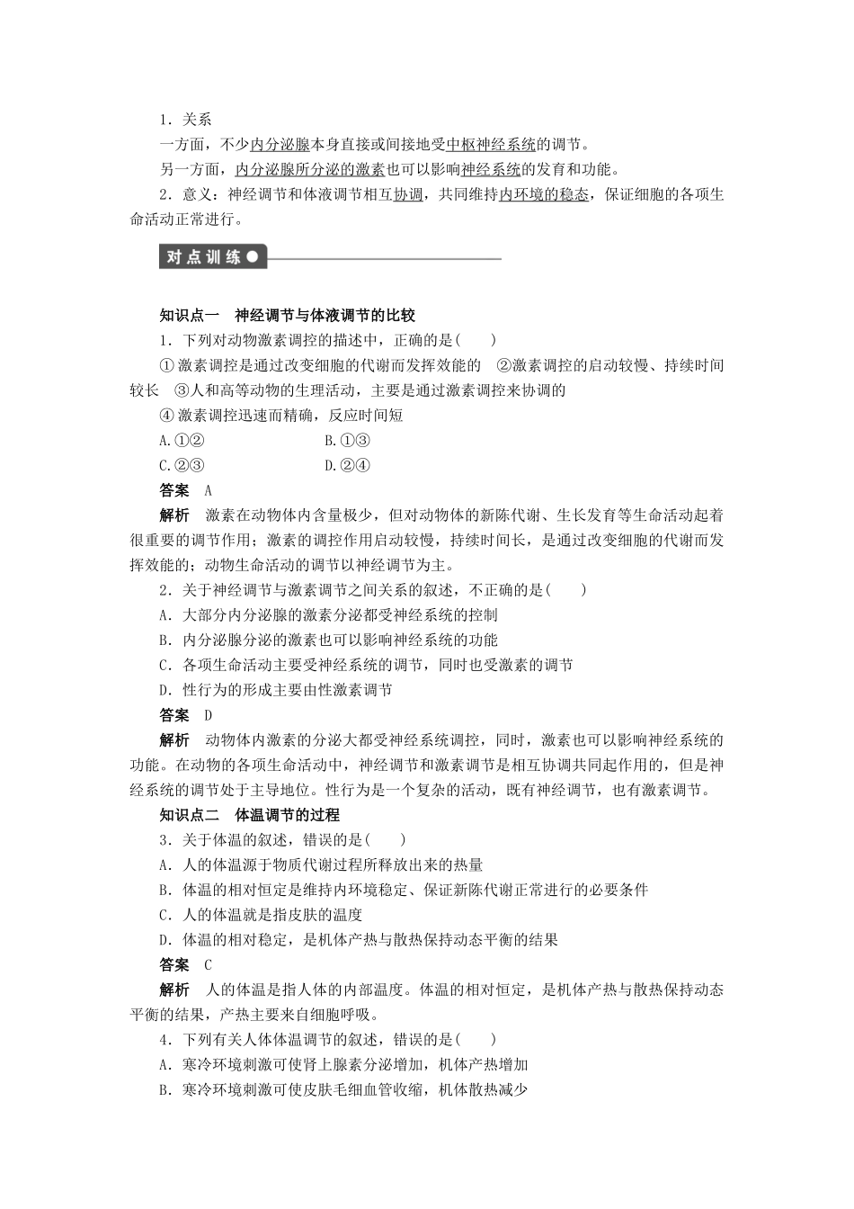 高中生物 第2章 动物和人体生命活动的调节（第8课时）学案 新人教版必修3-新人教版高二必修3生物学案_第2页