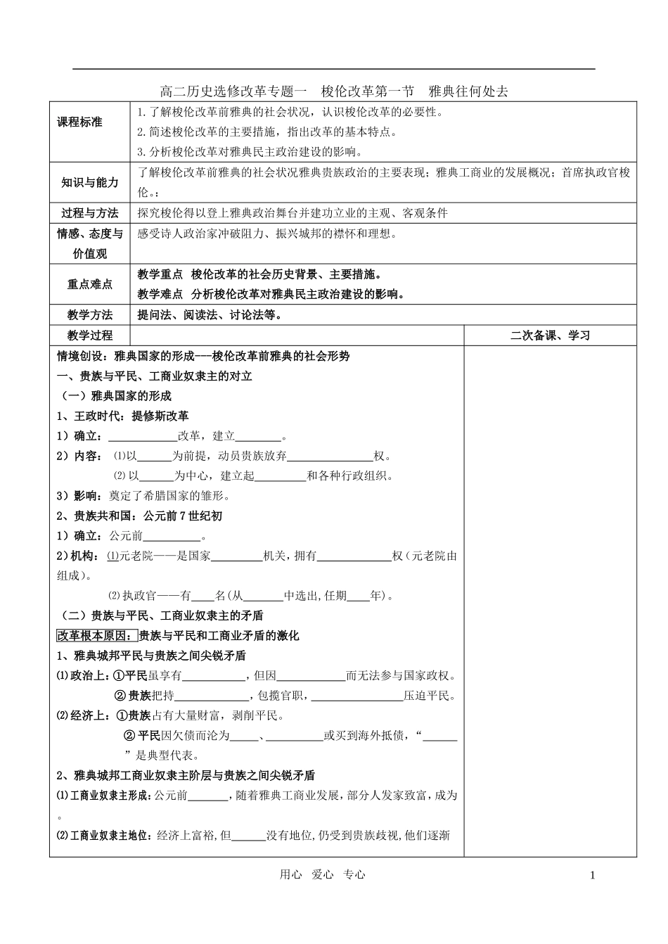 高中历史 梭伦改革教案 新人教版选修1_第1页