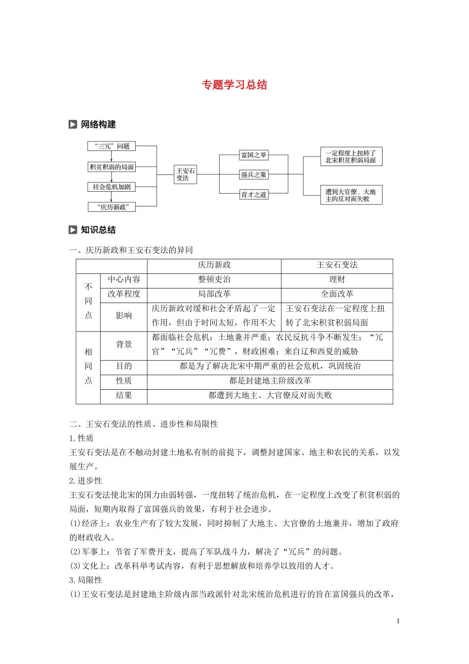 高中历史 专题四 王安石变法专题学习总结讲义 人民版选修1-人民版高二选修1历史教案_第1页