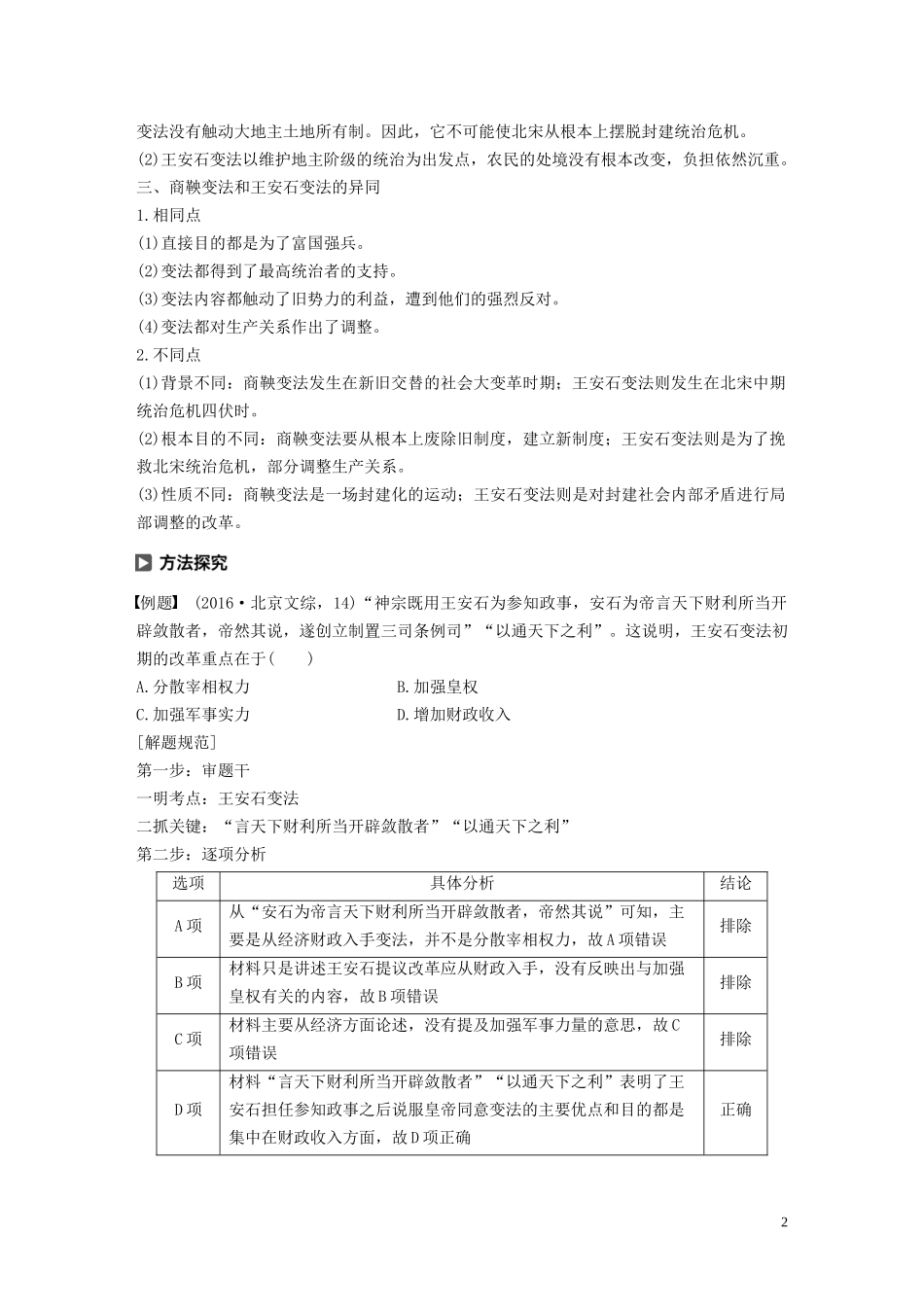 高中历史 专题四 王安石变法专题学习总结讲义 人民版选修1-人民版高二选修1历史教案_第2页