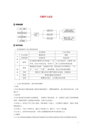 高中历史 专题四 王安石变法专题学习总结讲义 人民版选修1-人民版高二选修1历史教案