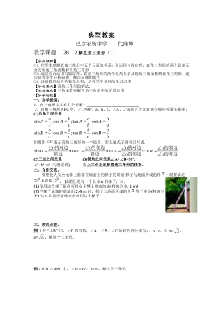 解直角三角形典型教案