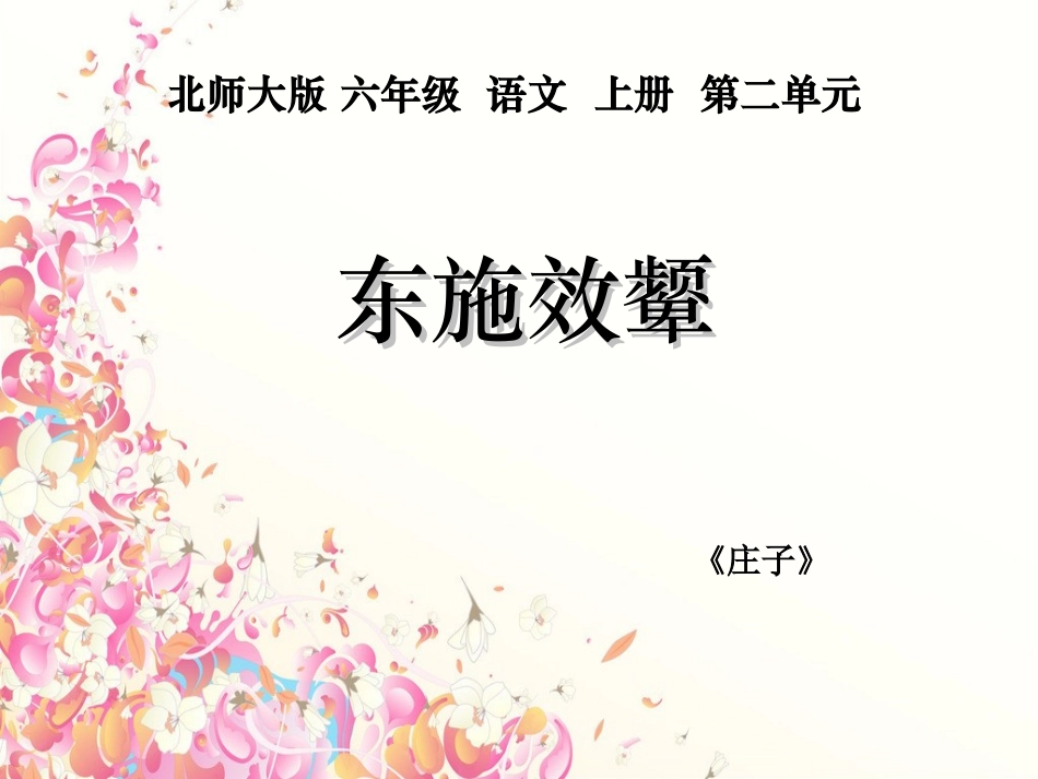 东施效颦课件_第1页