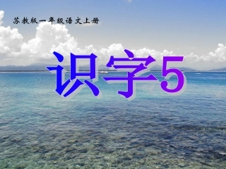 【精品】苏教版国标本一年级语文上册《识字5》教学演示课件