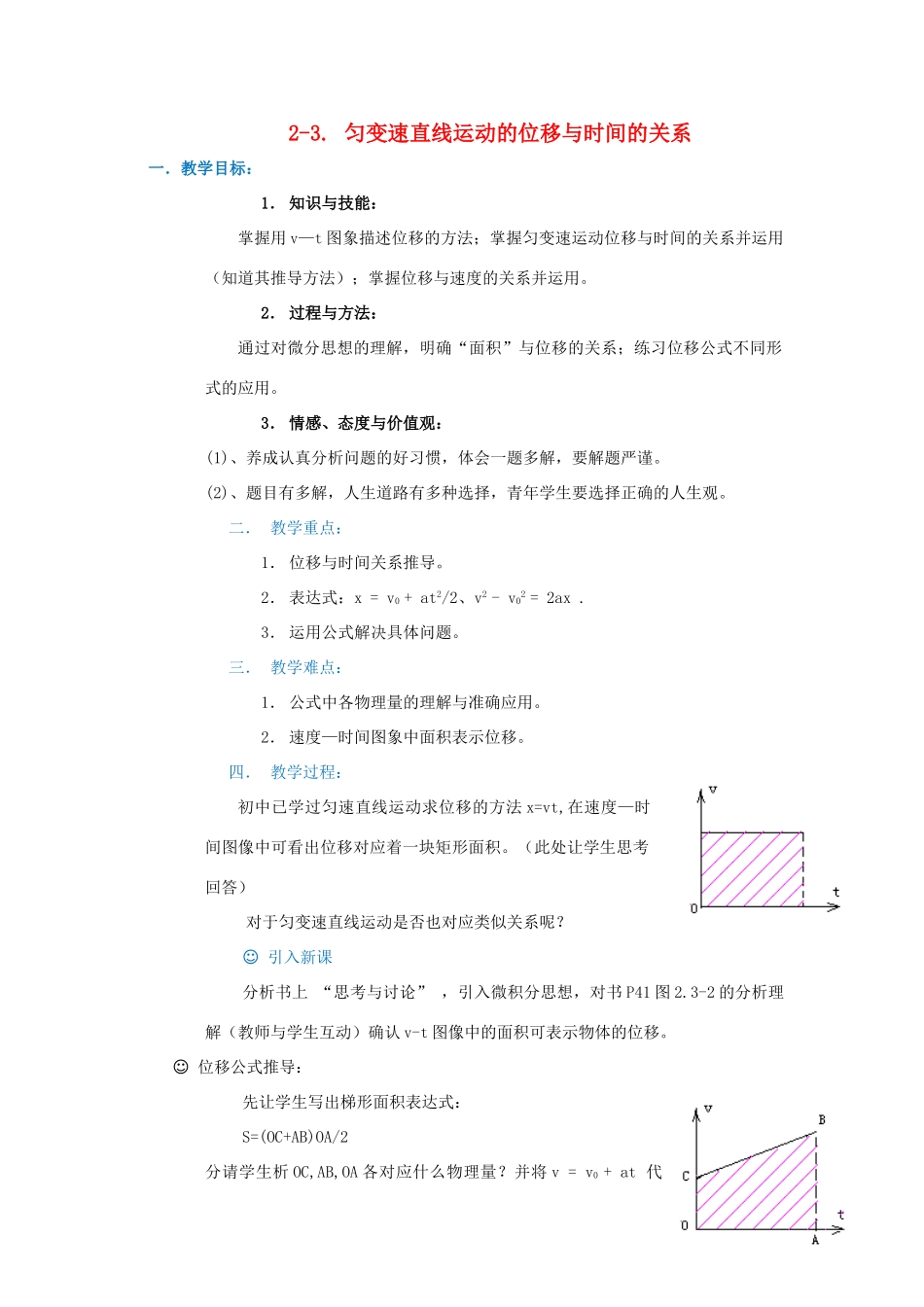 高中物理 第二章 匀变速直线运动的研究 2.3 匀变速直线运动的位移与时间的关系教案7 新人教版必修1-新人教版高一必修1物理教案_第1页