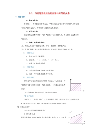 高中物理 第二章 匀变速直线运动的研究 2.3 匀变速直线运动的位移与时间的关系教案7 新人教版必修1-新人教版高一必修1物理教案