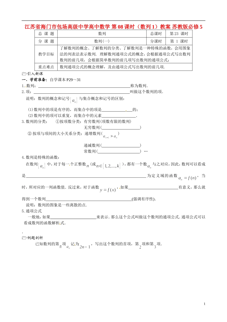 江苏省海门市包场高级中学高中数学 第08课时（数列1）教案 苏教版必修5_第1页