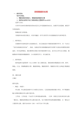 高中信息技术《表格数据的处理》教案-人教版高中全册信息技术教案