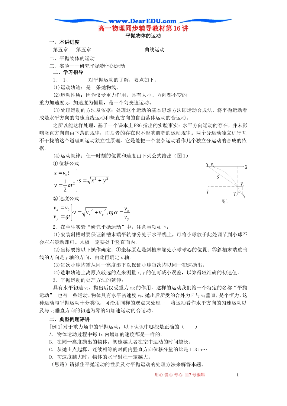 高一物理同步辅导教材第16讲_第1页