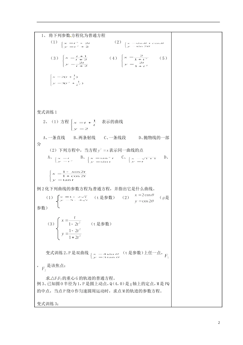 高考数学复习 参数方程与普通方程互化教案-人教版高三全册数学教案_第2页