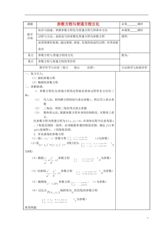 高考数学复习 参数方程与普通方程互化教案-人教版高三全册数学教案
