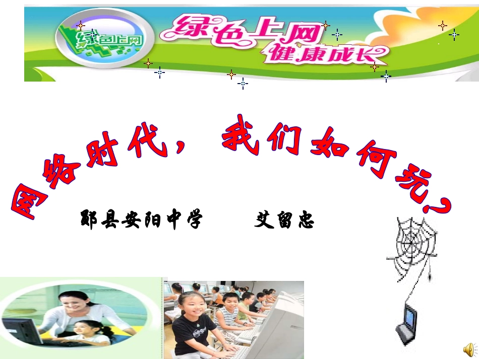 网络时代如何玩_第1页