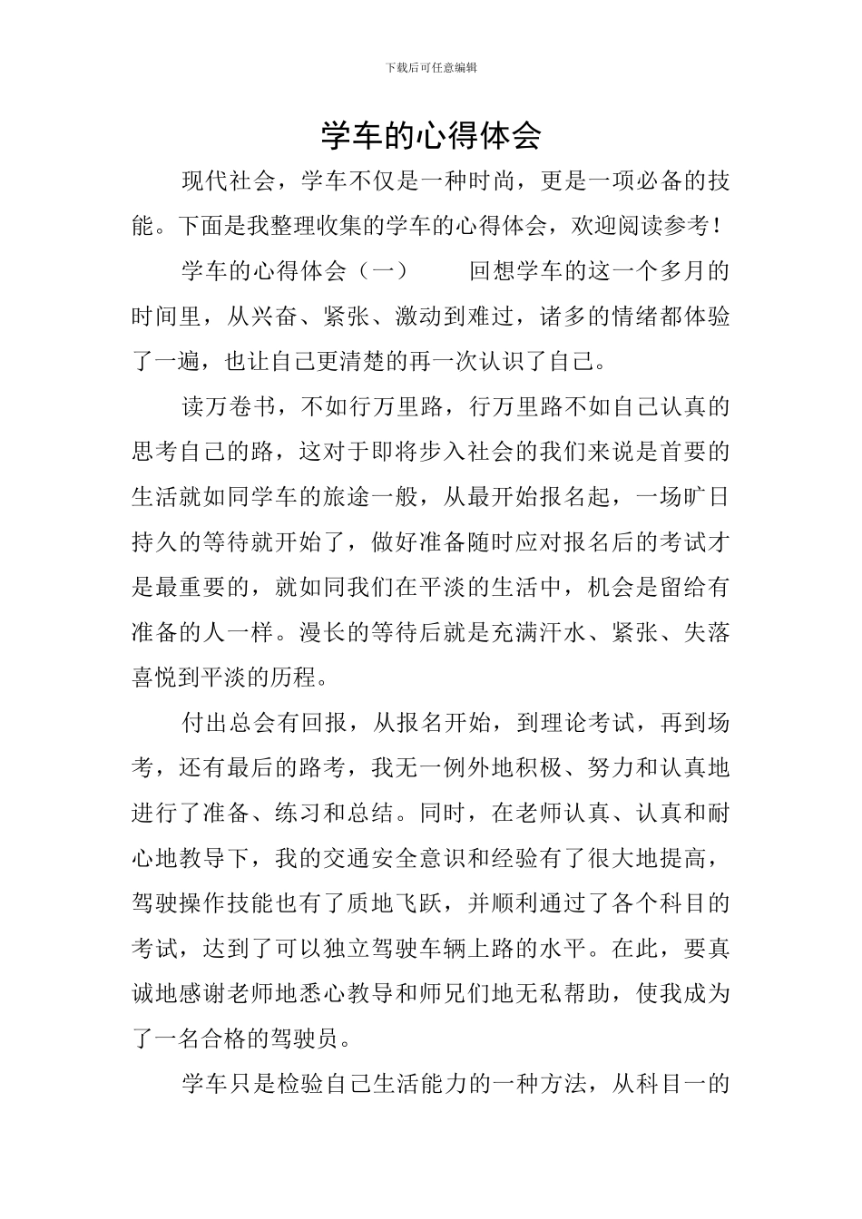 学车的心得体会_第1页