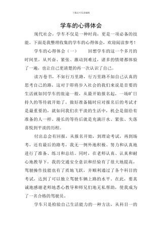 学车的心得体会