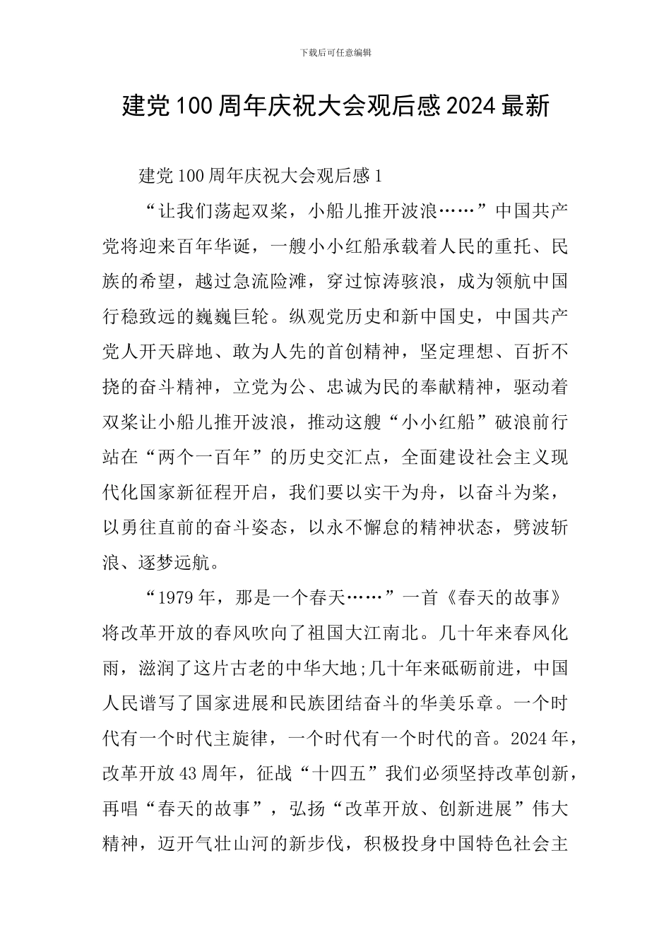 建党100周年庆祝大会观后感2024最新_第1页