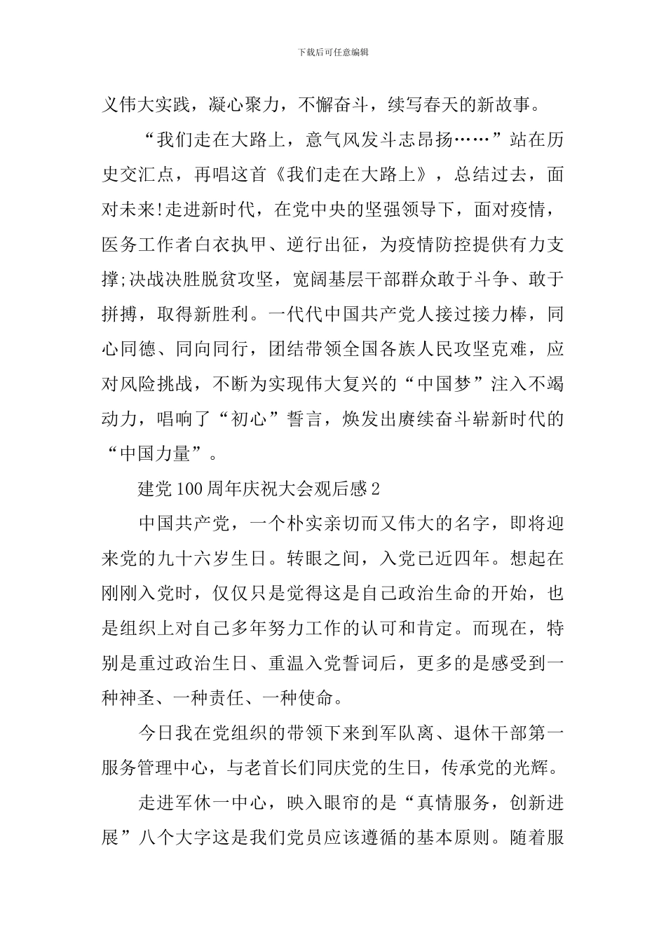 建党100周年庆祝大会观后感2024最新_第2页