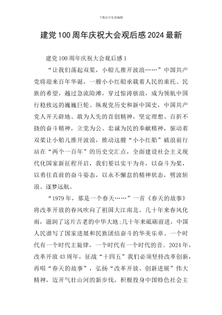 建党100周年庆祝大会观后感2024最新