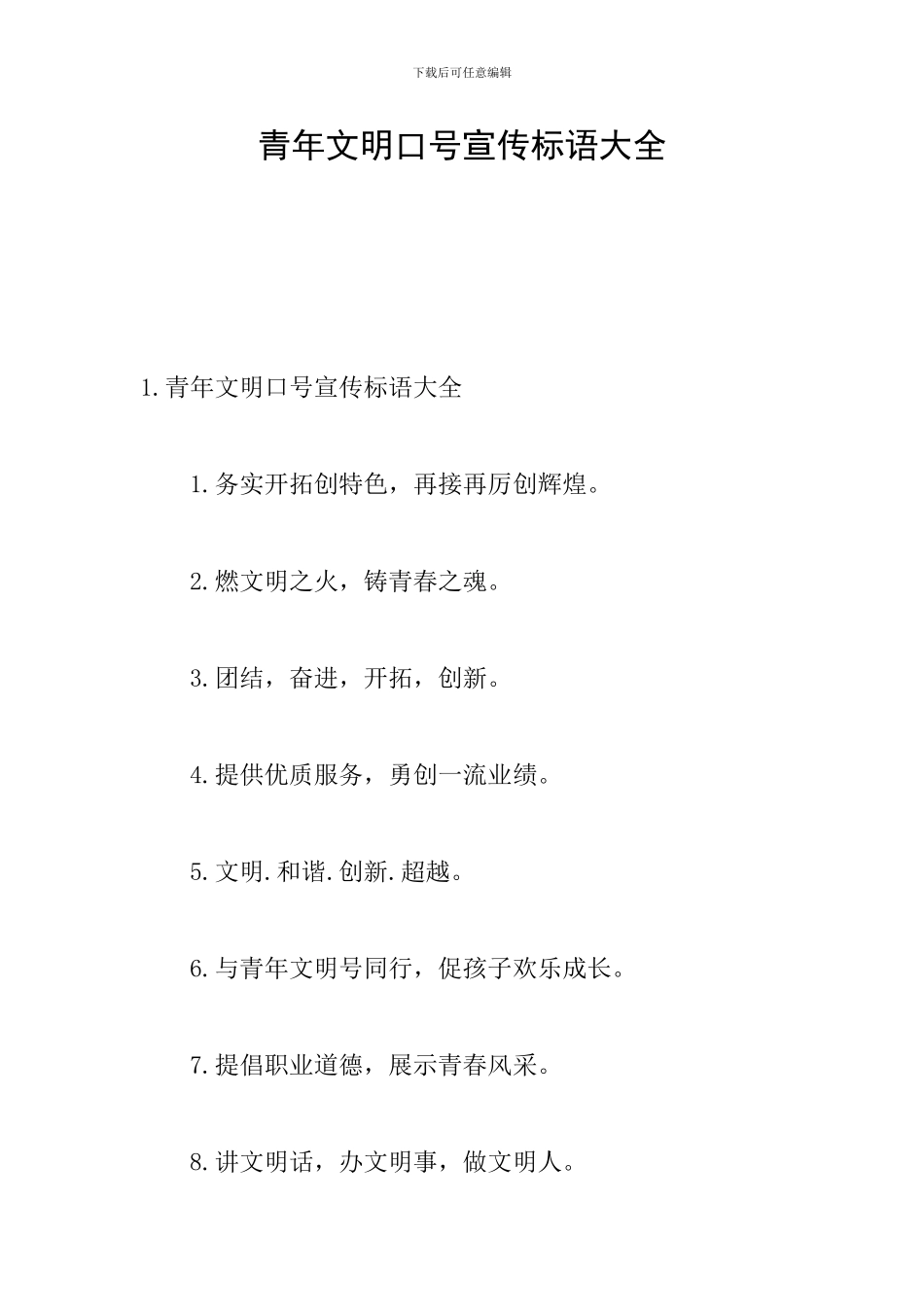 青年文明口号宣传标语大全_第1页