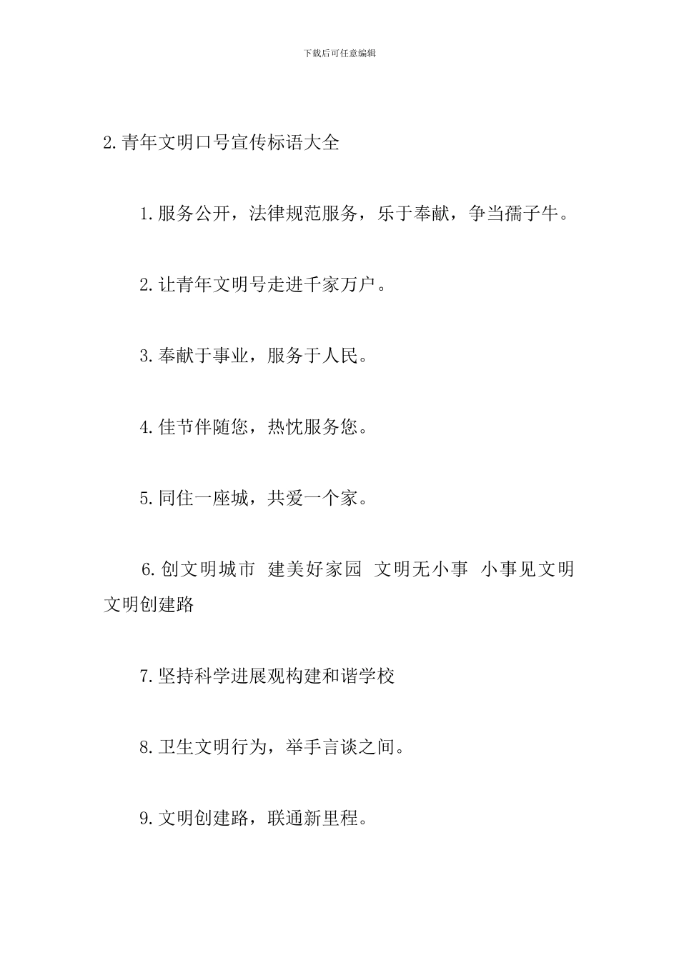 青年文明口号宣传标语大全_第3页