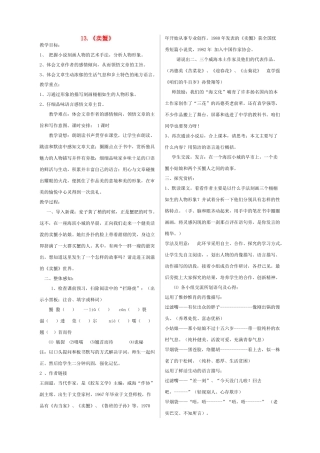 九年级语文上册 第13课《卖蟹》教案 鲁教版-鲁教版初中九年级上册语文教案