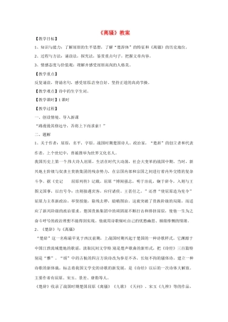天津市梅江中学高中语文 5 离骚教案 新人教版必修2