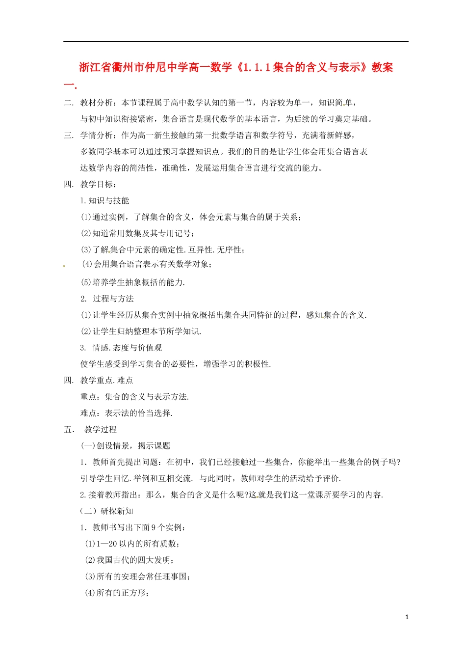 浙江省衢州市高一数学《1.1.1集合的含义与表示》教案_第1页