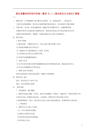 浙江省衢州市高一数学《1.1.1集合的含义与表示》教案