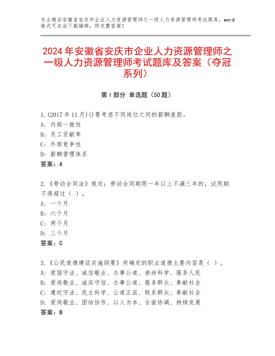 2024年安徽省安庆市企业人力资源管理师之一级人力资源管理师考试题库及答案（夺冠系列）_第1页