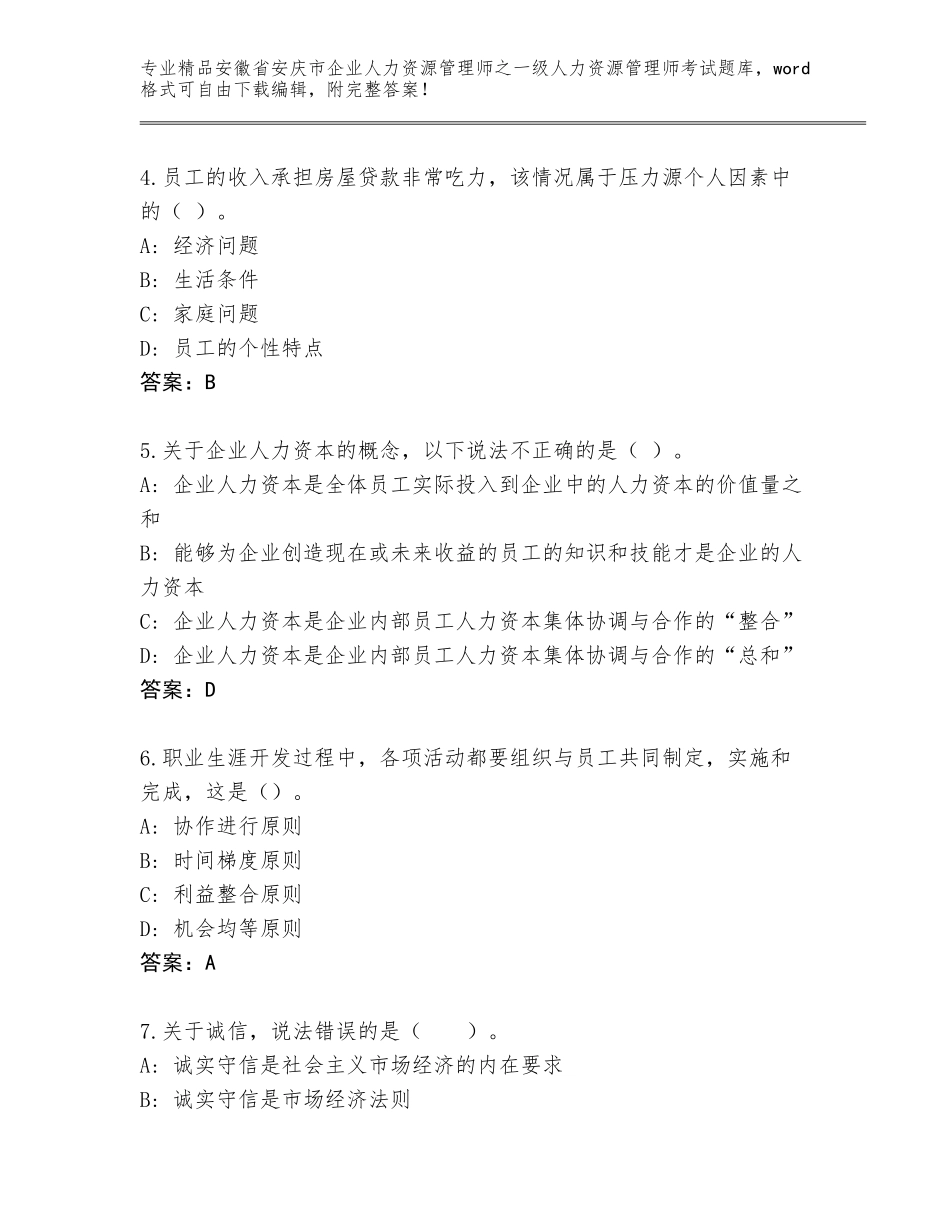 2024年安徽省安庆市企业人力资源管理师之一级人力资源管理师考试题库及答案（夺冠系列）_第2页