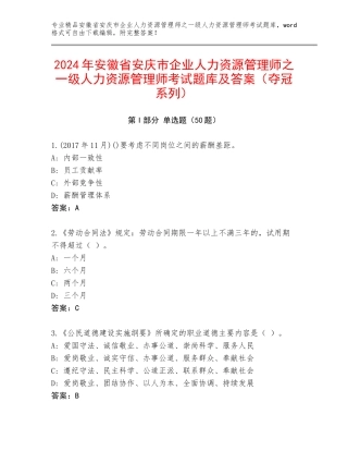 2024年安徽省安庆市企业人力资源管理师之一级人力资源管理师考试题库及答案（夺冠系列）