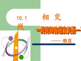 沪科版数学七年级101第二课时+垂直课件(2)