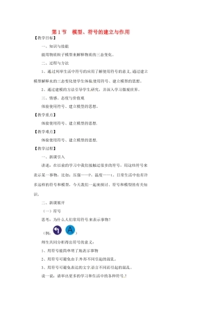 浙江省温州市瓯海区实验中学八年级科学下册 第一章第一节《模型、符号的建立与作用》教案