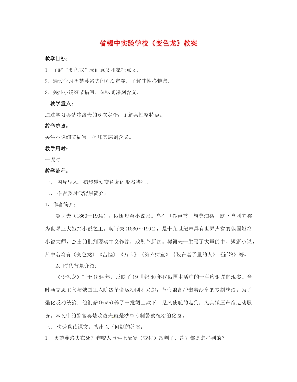 江苏省无锡市长安中学八年级语文下学期 变色龙教案  苏教版_第1页