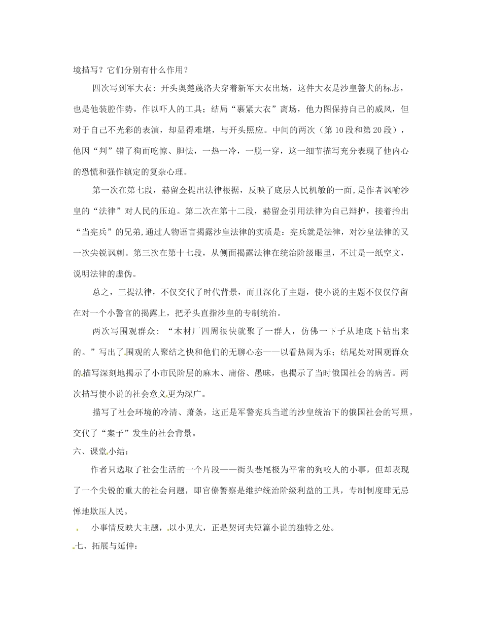 江苏省无锡市长安中学八年级语文下学期 变色龙教案  苏教版_第3页