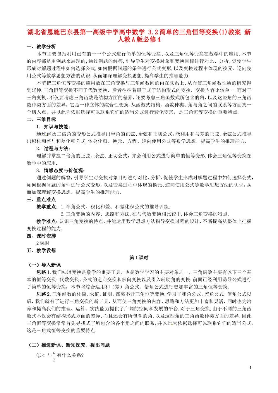 湖北省恩施巴东县第一高级中学高中数学 3.2简单的三角恒等变换(1)教案 新人教A版必修4_第1页