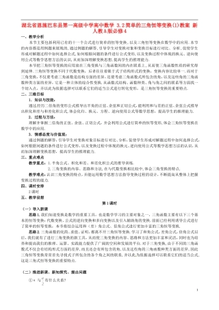 湖北省恩施巴东县第一高级中学高中数学 3.2简单的三角恒等变换(1)教案 新人教A版必修4