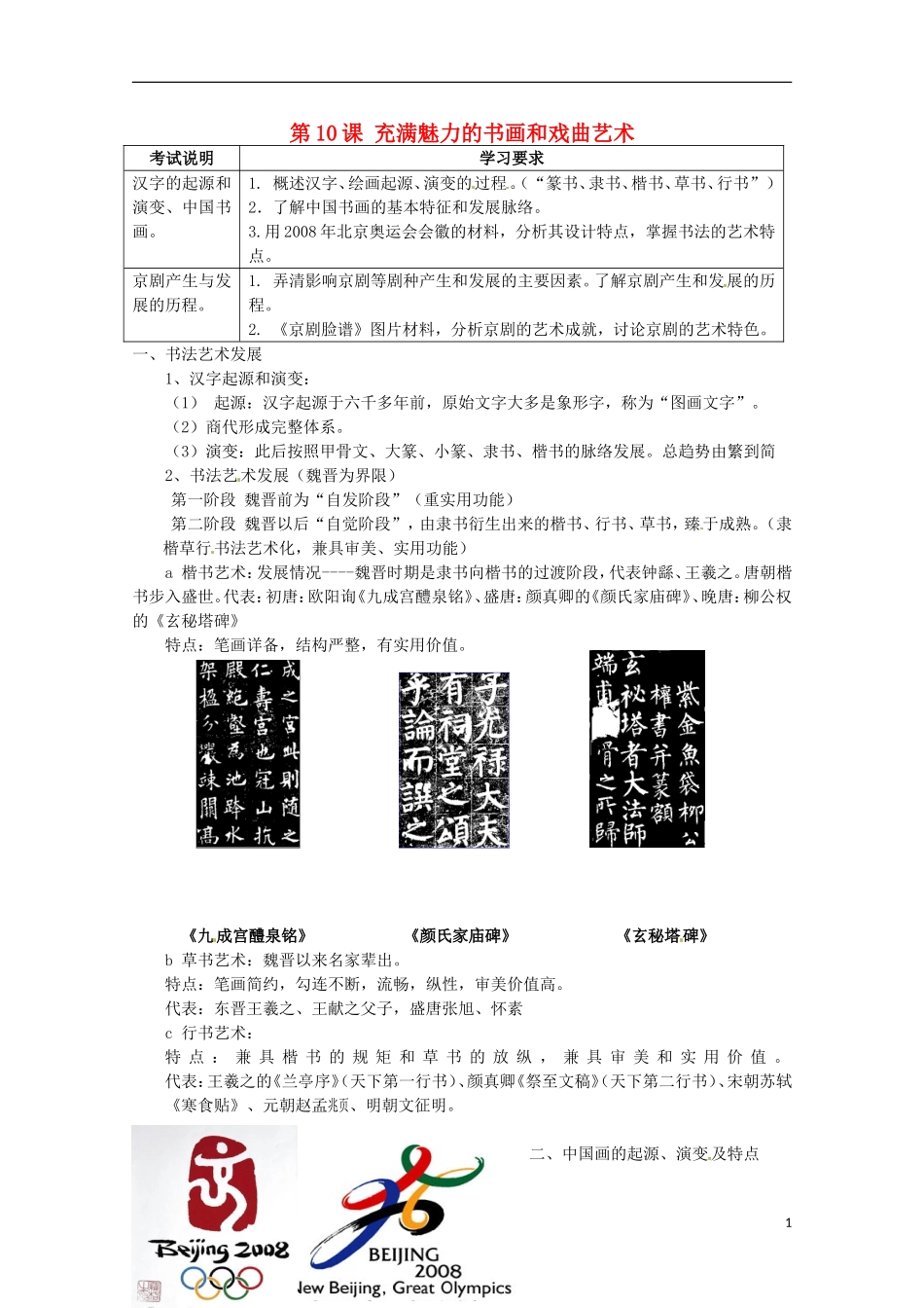 高中历史 第10课《充满魅力的书画和戏曲艺术》教案 新人教版必修3_第1页