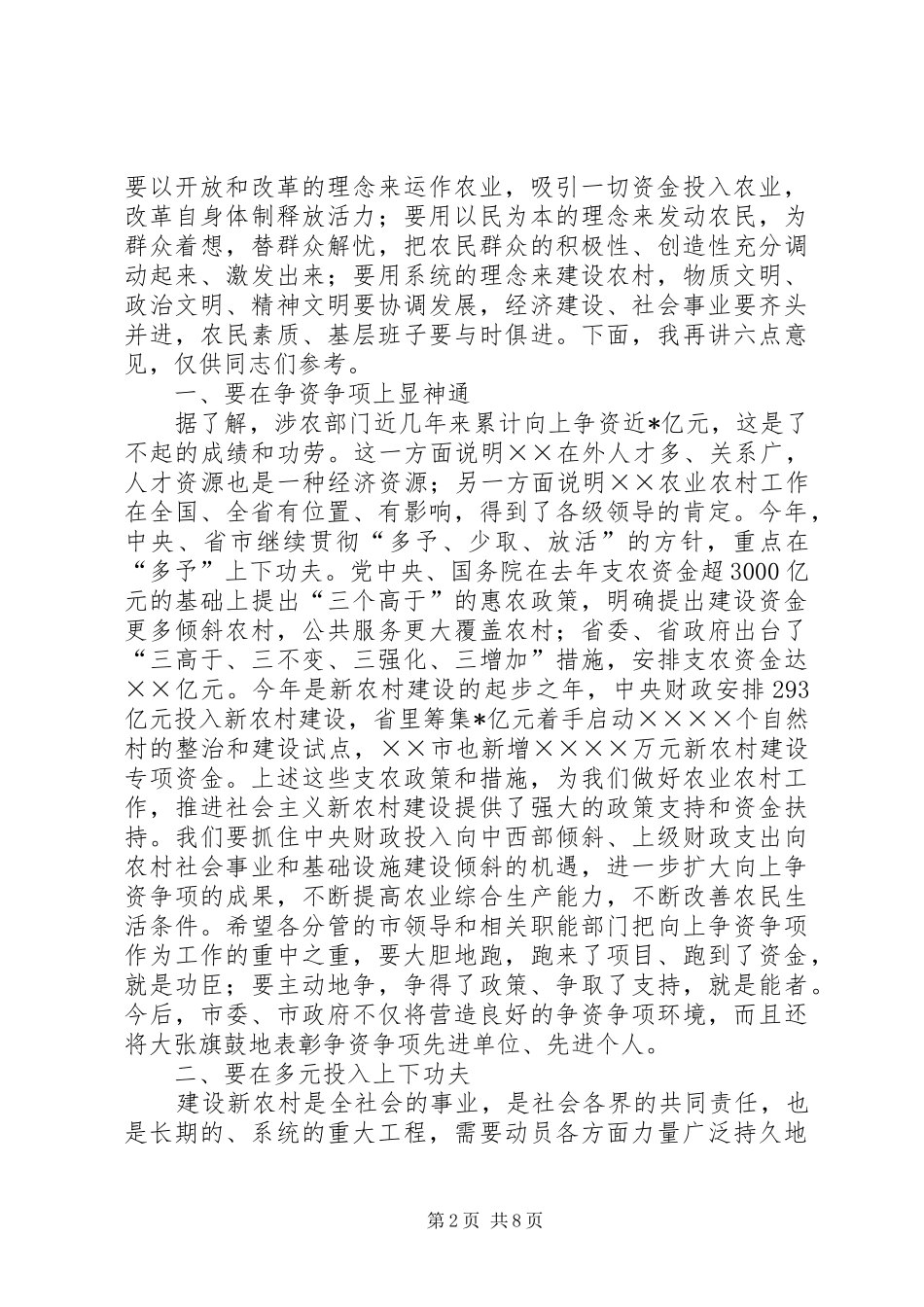 市委书记在农村工作暨新农村建设动员大会上讲话发言_第2页