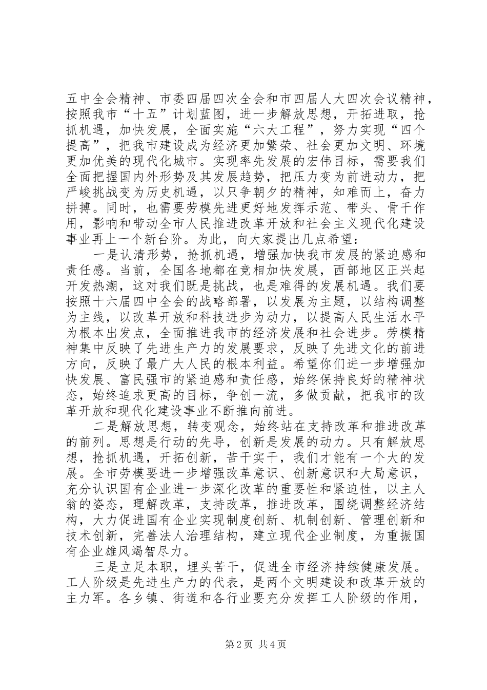 市委X书记在全市年度劳模大会上的讲话发言_第2页